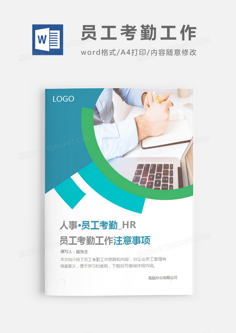 员工考勤工作注意事项简约word模板
