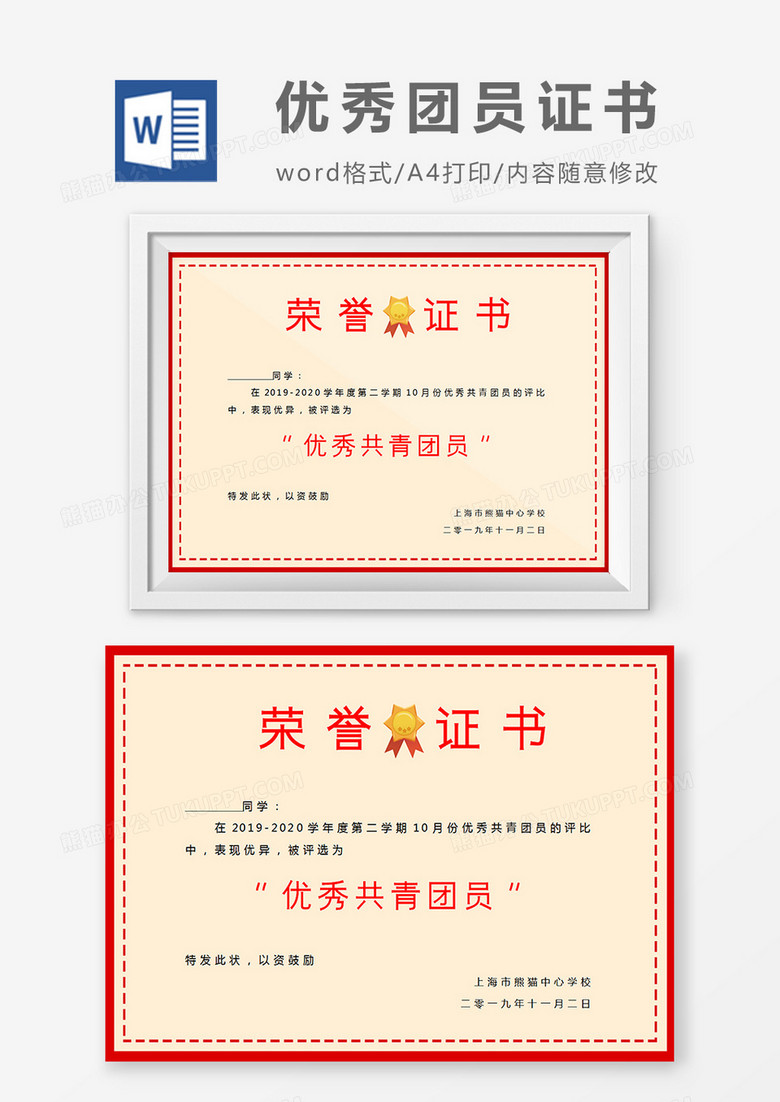 小学生红色优秀共青团员奖状word模板