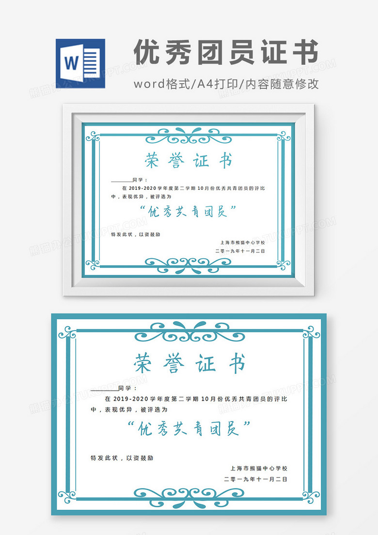 蓝色小学生优秀共青团员奖状word模板