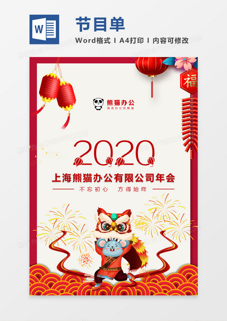 新年红色边框喜庆春节公司年会节目单