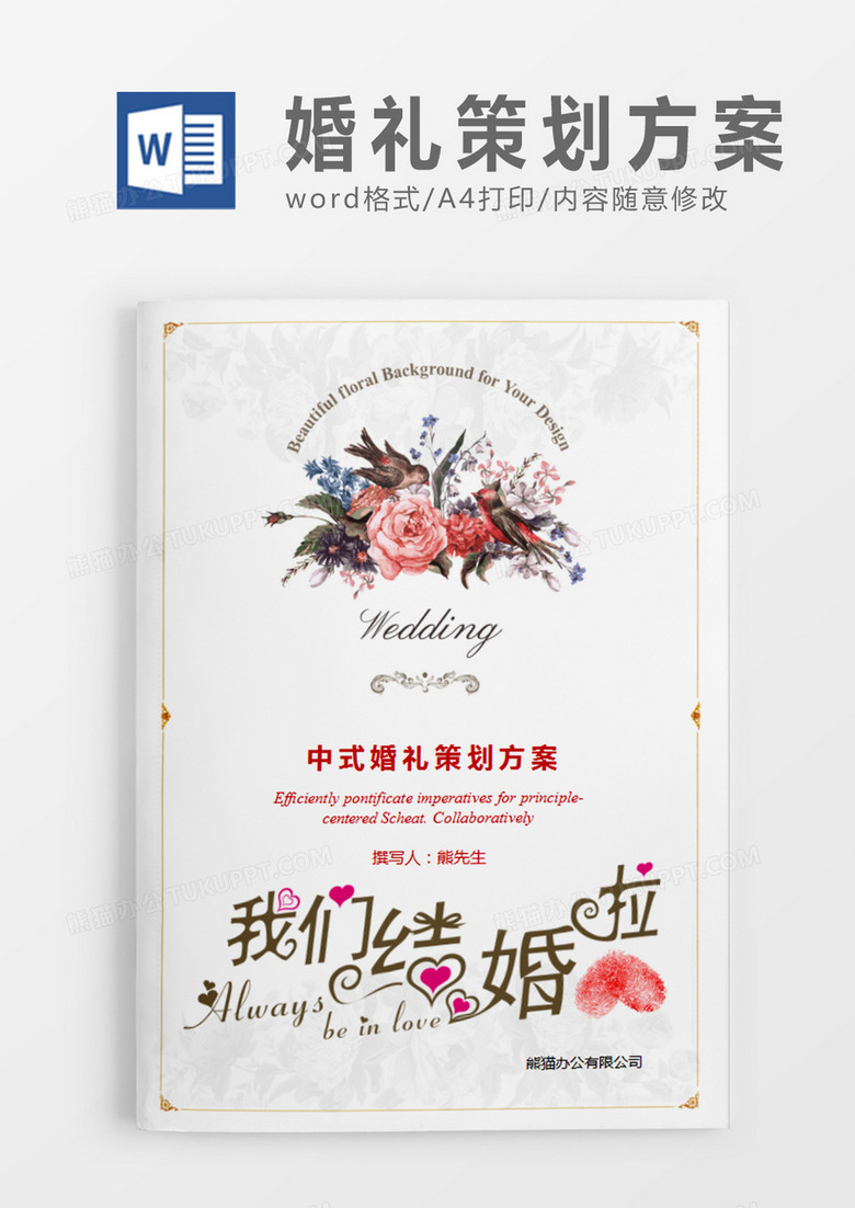 白色清新中式婚礼策划计划word模板