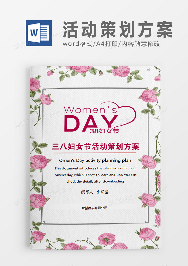 粉色花朵清新三八妇女节活动策划活动策划计划word模板