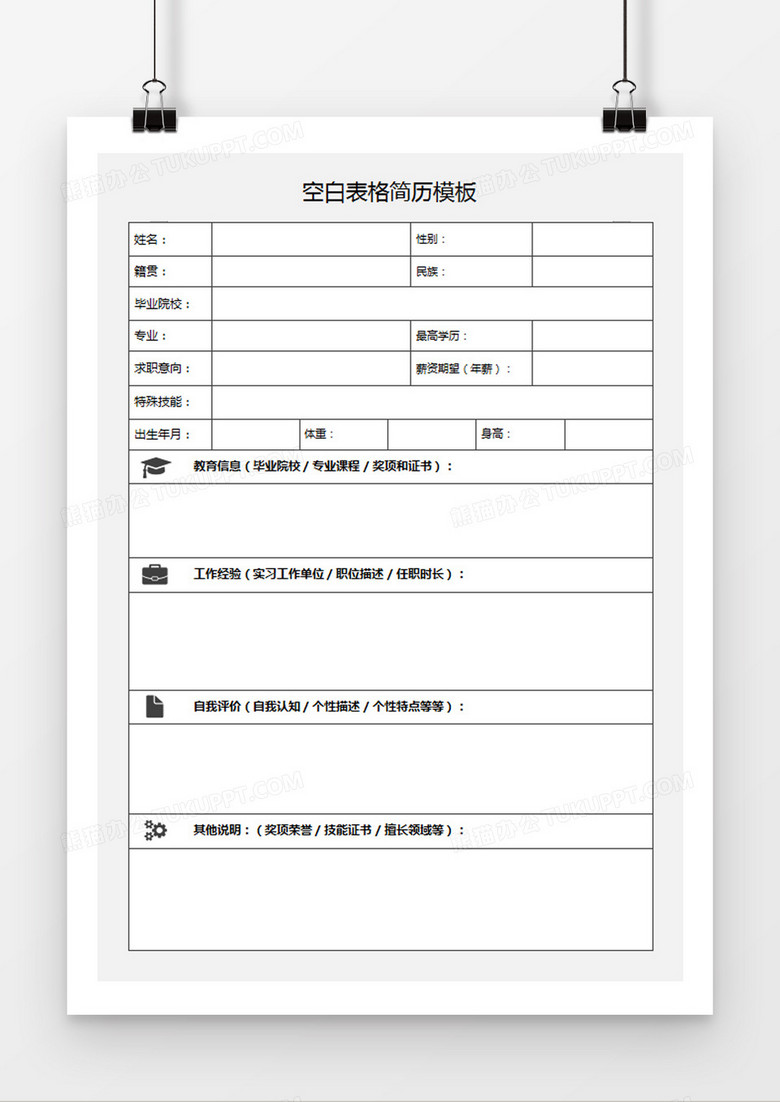 个人求职应聘入职简历表word空白简历模板