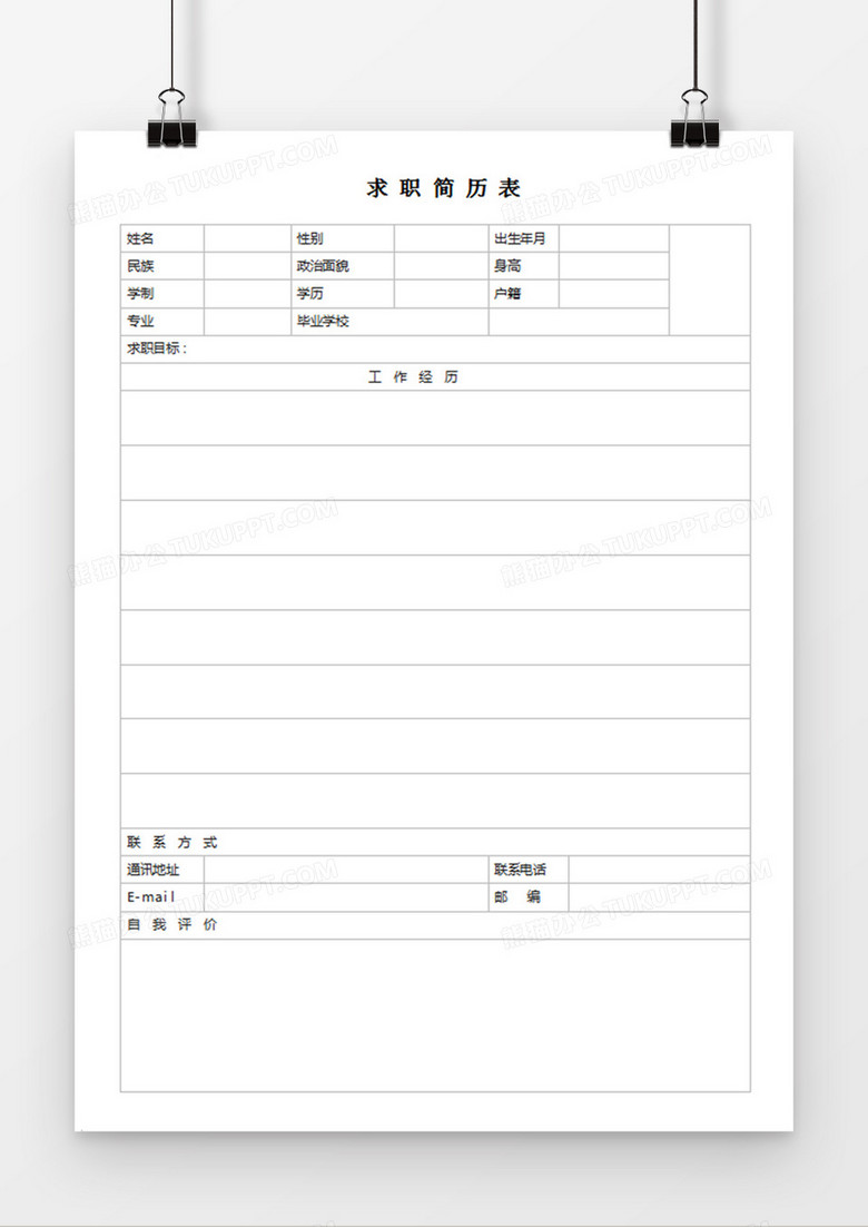 个人求职简历表word空白简历模板
