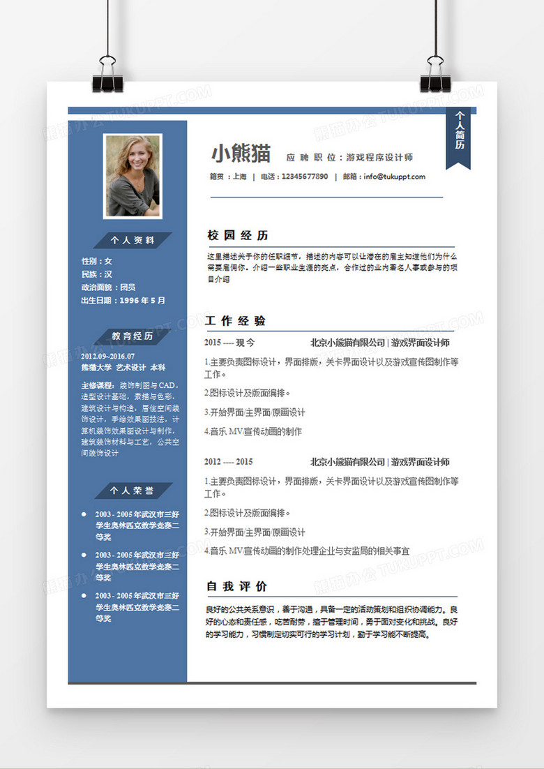 现代商务游戏程序设计师职简历蓝色word简历模板