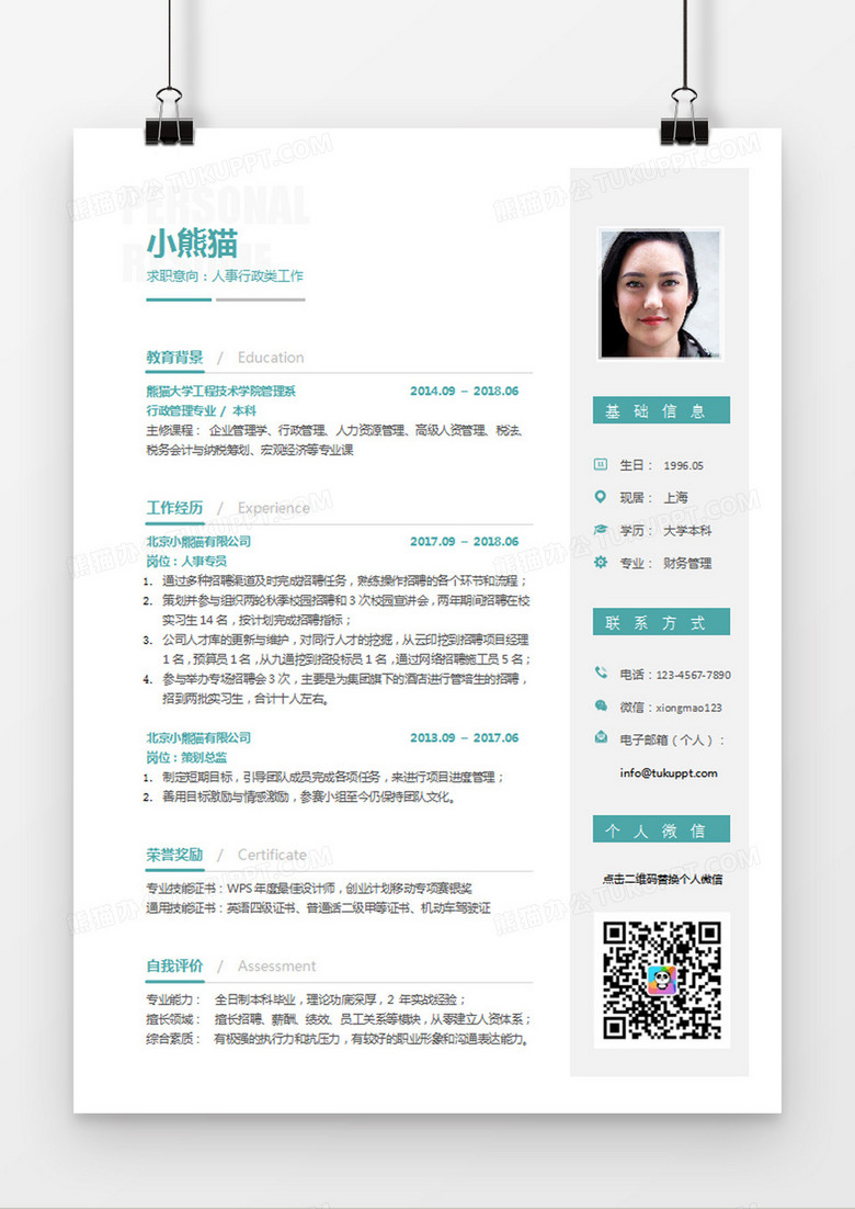 蓝色简约风人事行政类工作求职简历word简历模板
