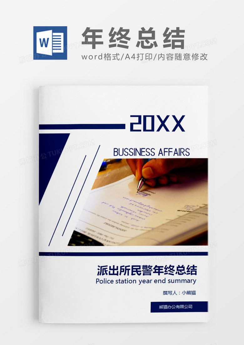 深蓝色简约派出所民警年终总结word模板 深蓝色简约派出所民警年终总结word模板