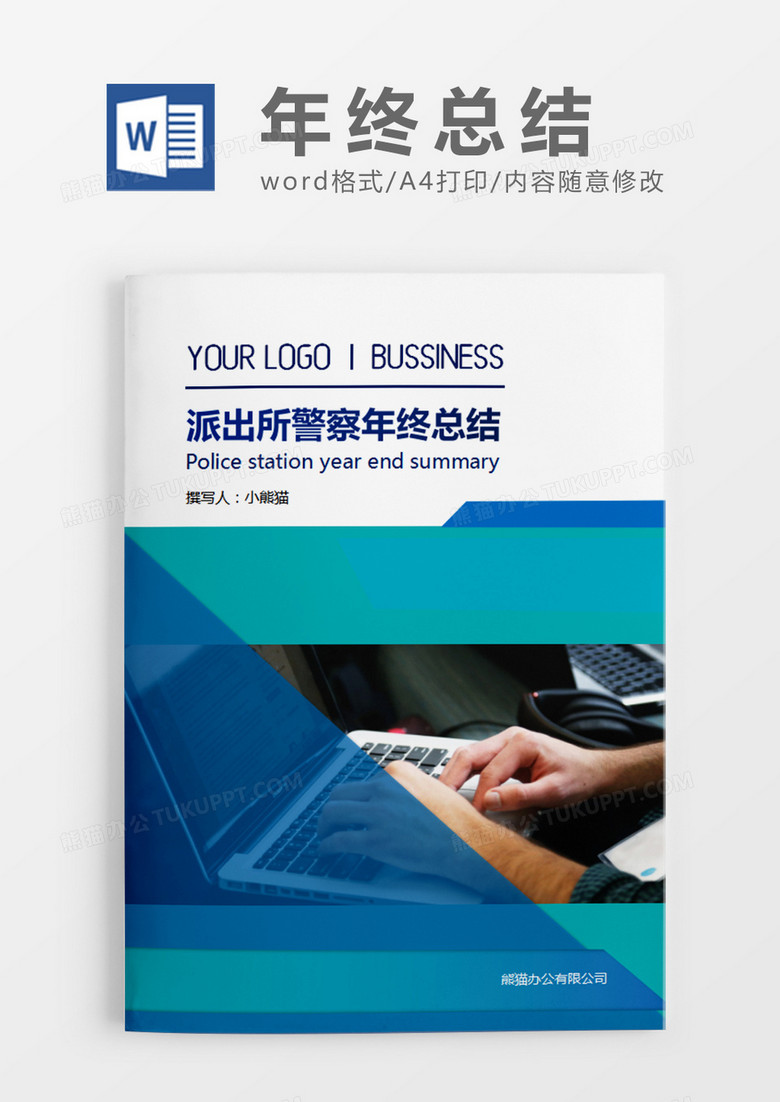 蓝色简约派出所警察年终总结word模板