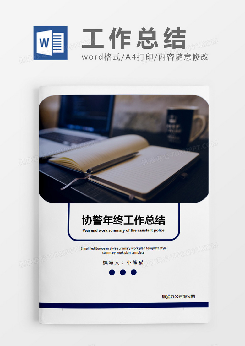 深蓝色简约协警年终工作总结word模板