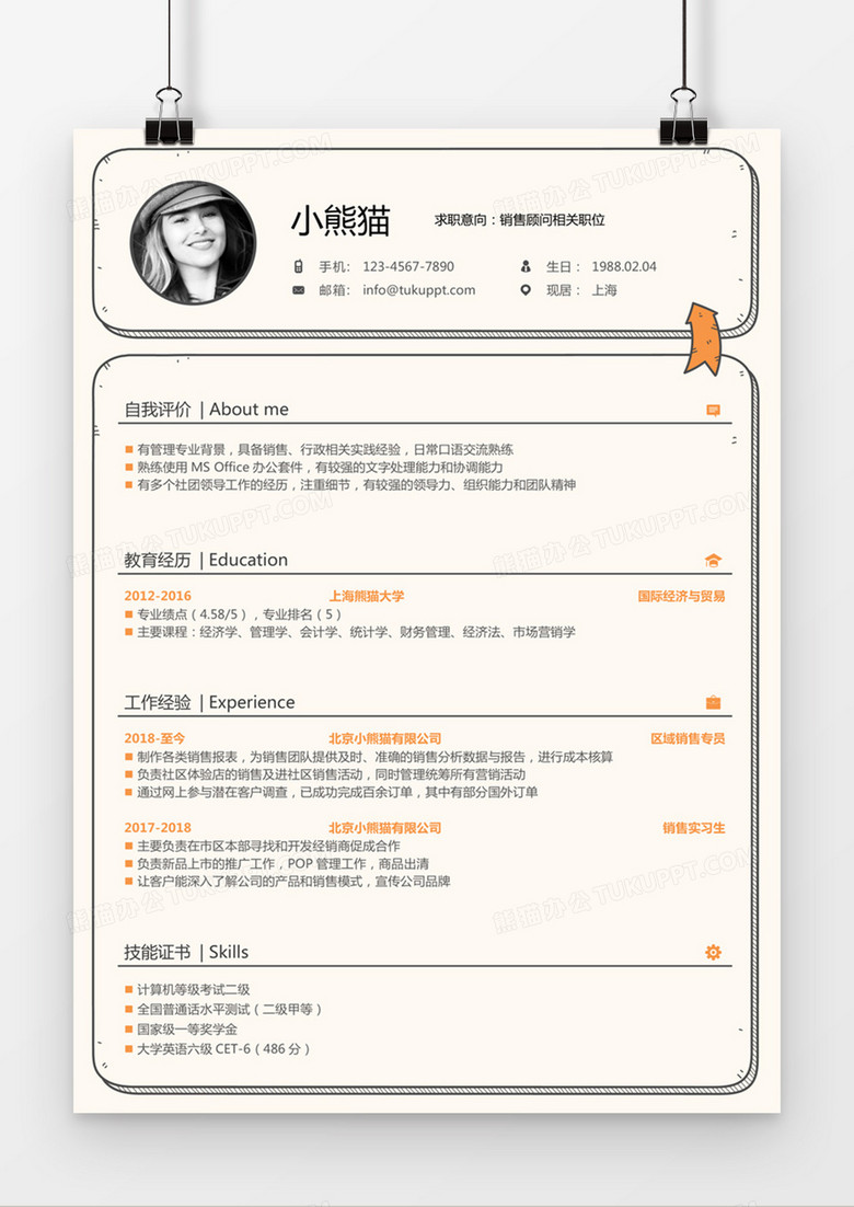 黄色经典商务风格销售顾问求职简历word简历模板