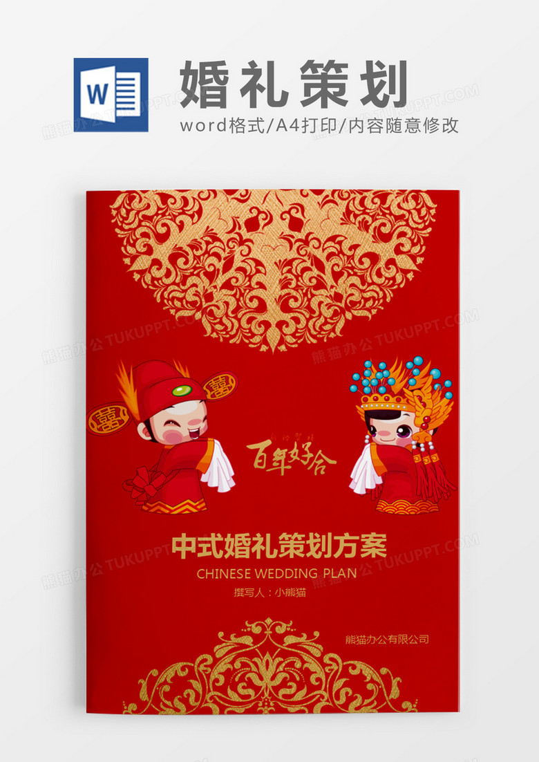 红色喜庆中式婚礼策划计划word模板