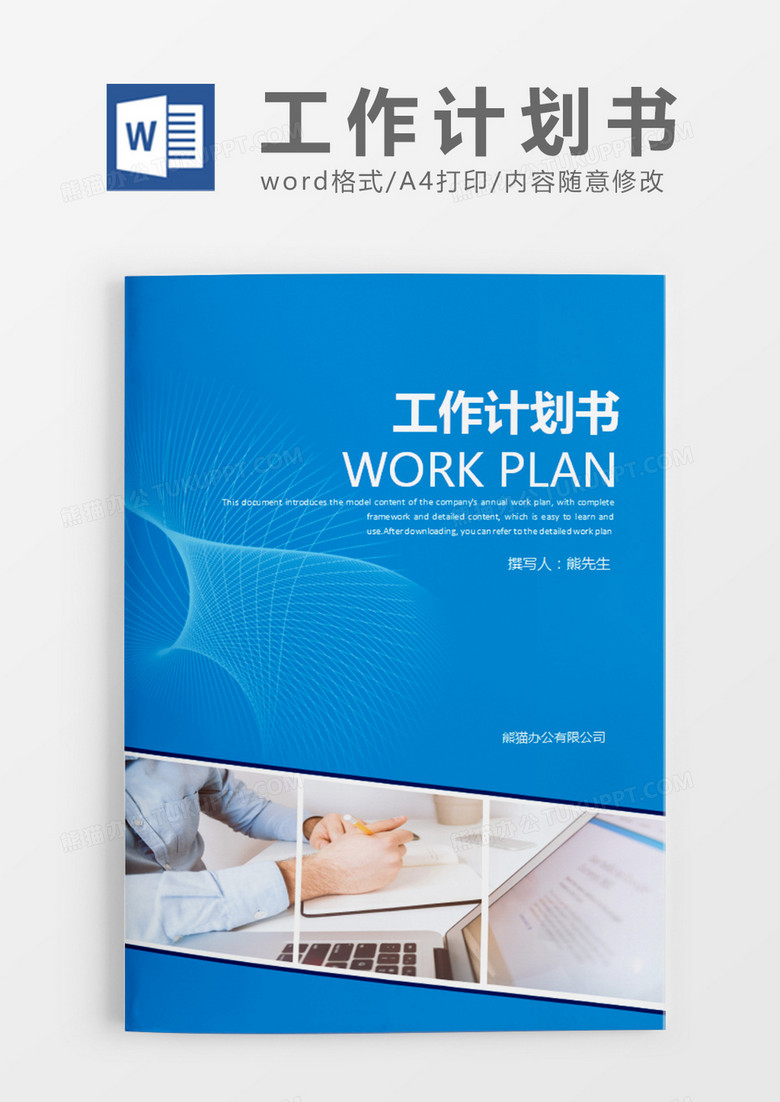 蓝色大气商务工作计划书word模板