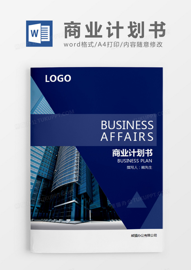 红色简约商务计划书word模板