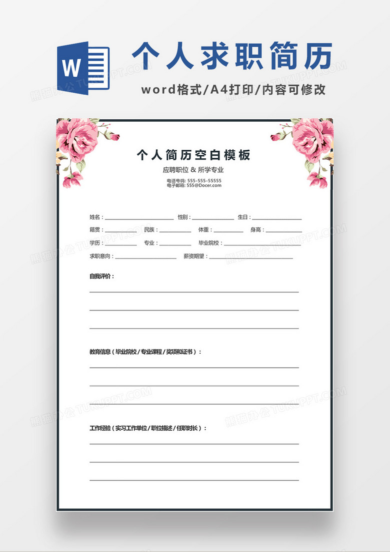 粉色花朵個(gè)人求職應(yīng)聘入職簡(jiǎn)歷word空白簡(jiǎn)歷模板 粉色花朵個(gè)人求職應(yīng)聘入職簡(jiǎn)歷word空白簡(jiǎn)歷模板