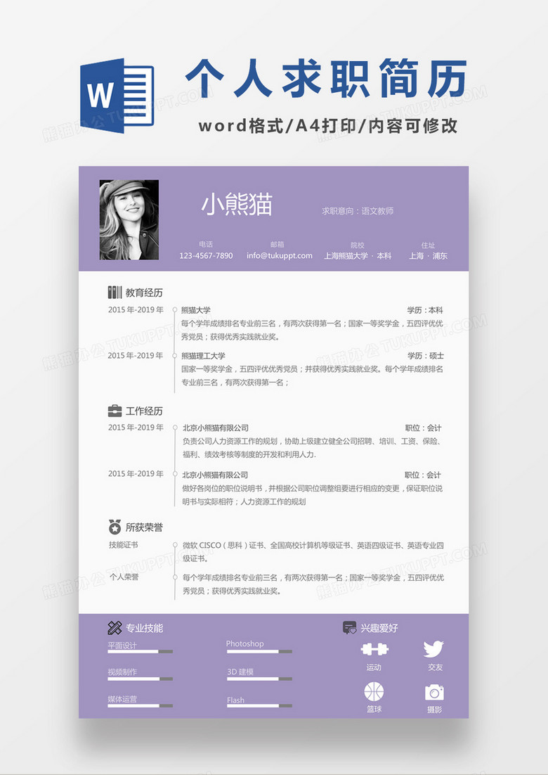浅紫色清新语文老师求职简约简历word模板