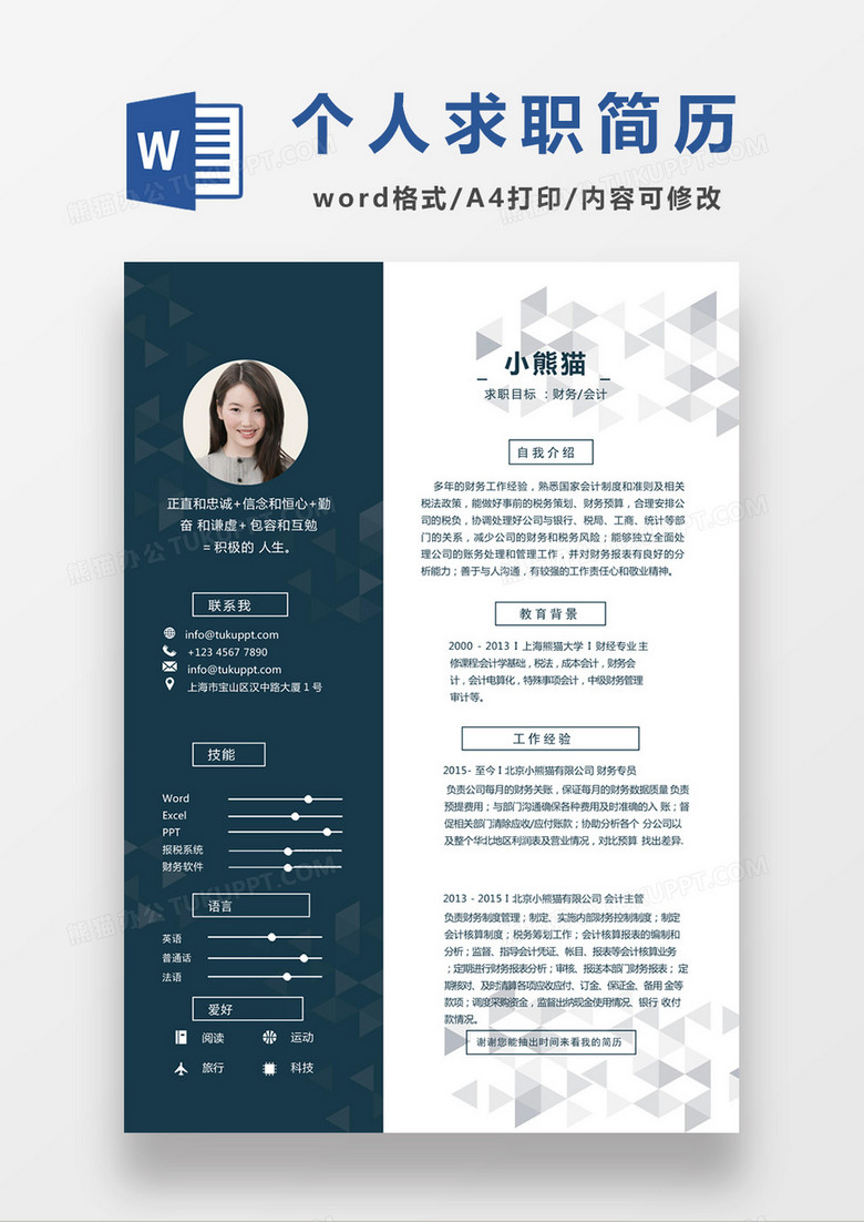现代商务财务会计求职简历深蓝色word简历模板