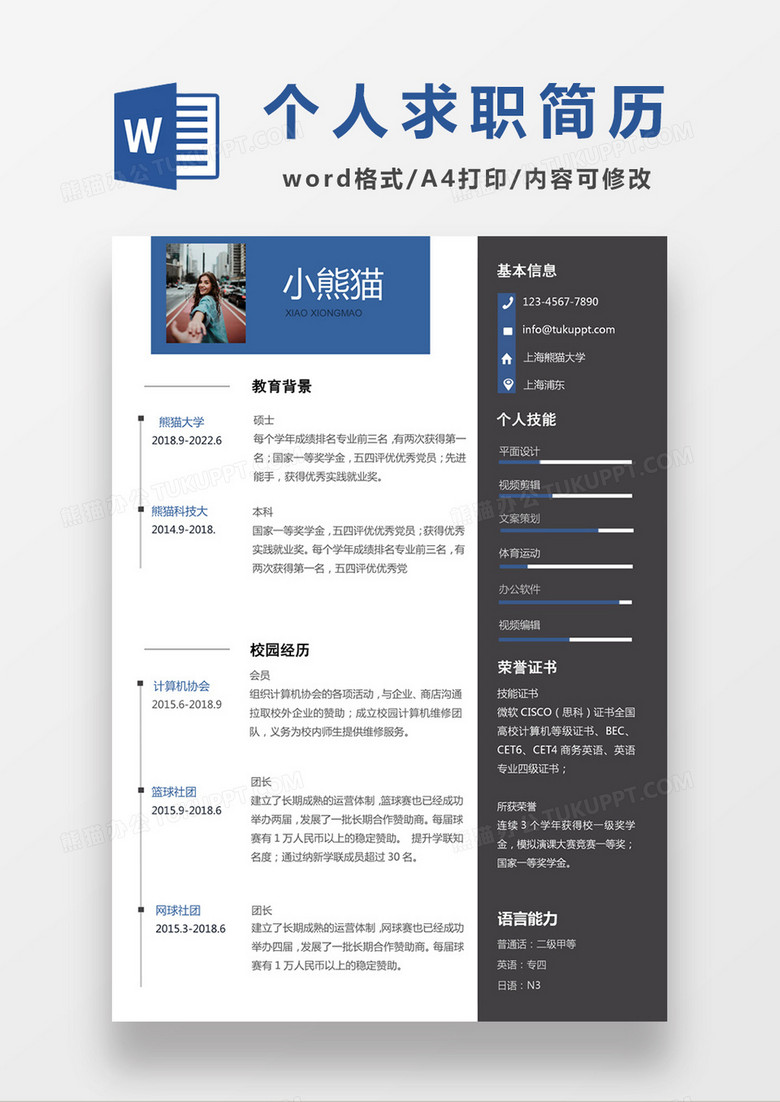 现代商务文案策划求职简历深灰色word简历模板