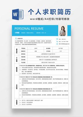 简约风平面设计求职简历word简历模板