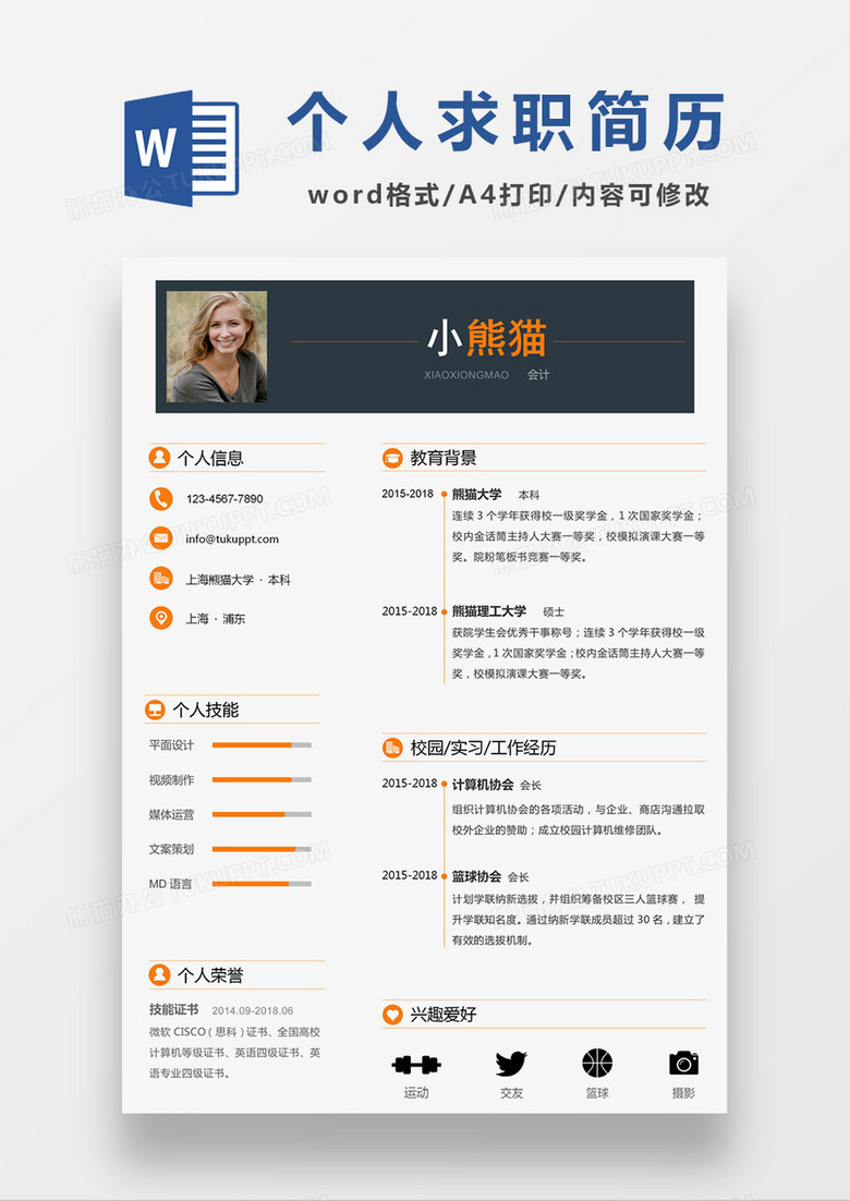 现代商务会计师求职简历橘色word简历模板