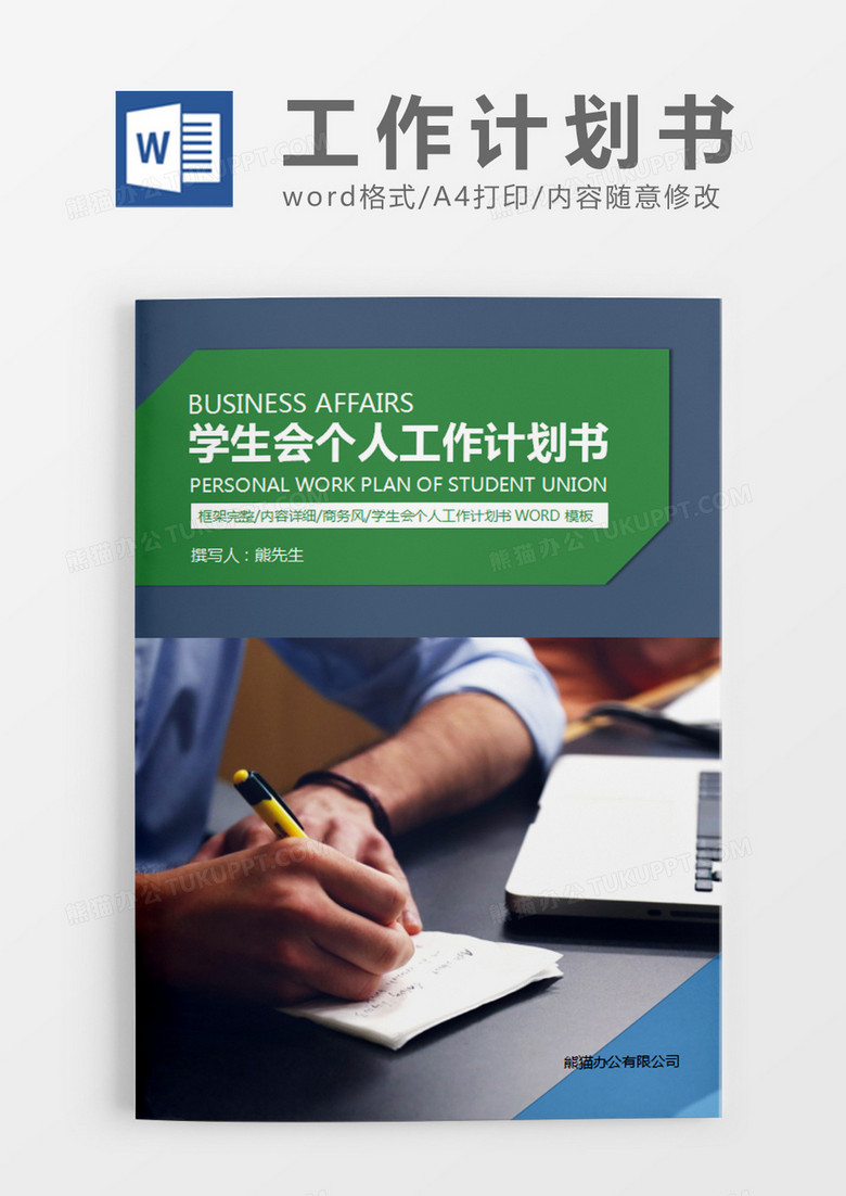 绿色简约学生会个人工作计划书word模板
