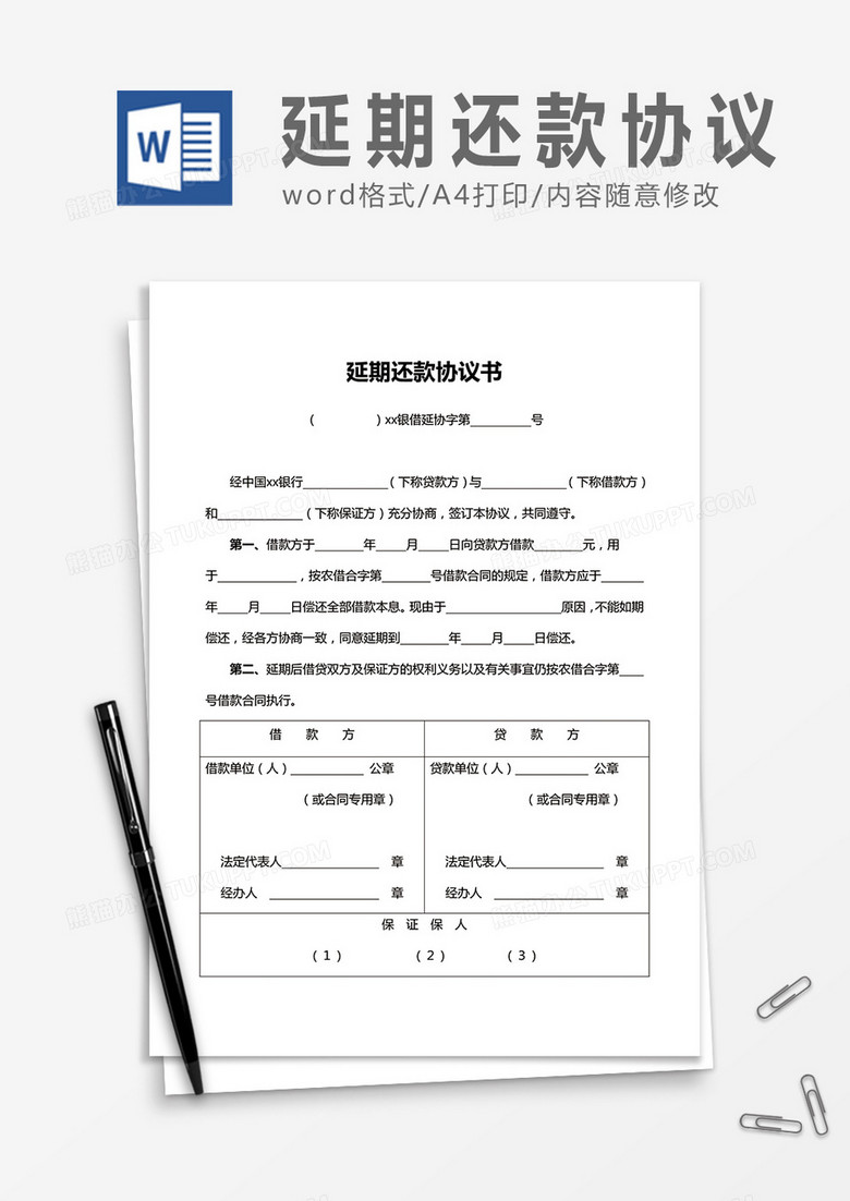 延期还款协议书word合同协议书模板