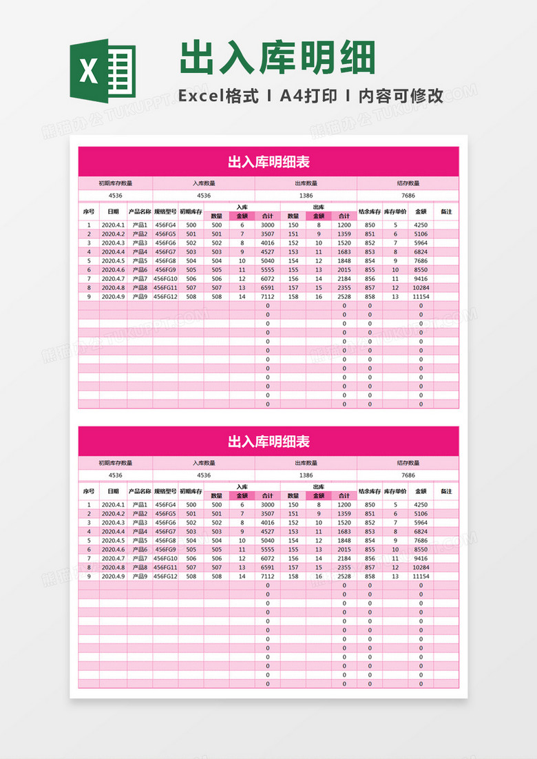 粉色简约出入库明细表excel模板