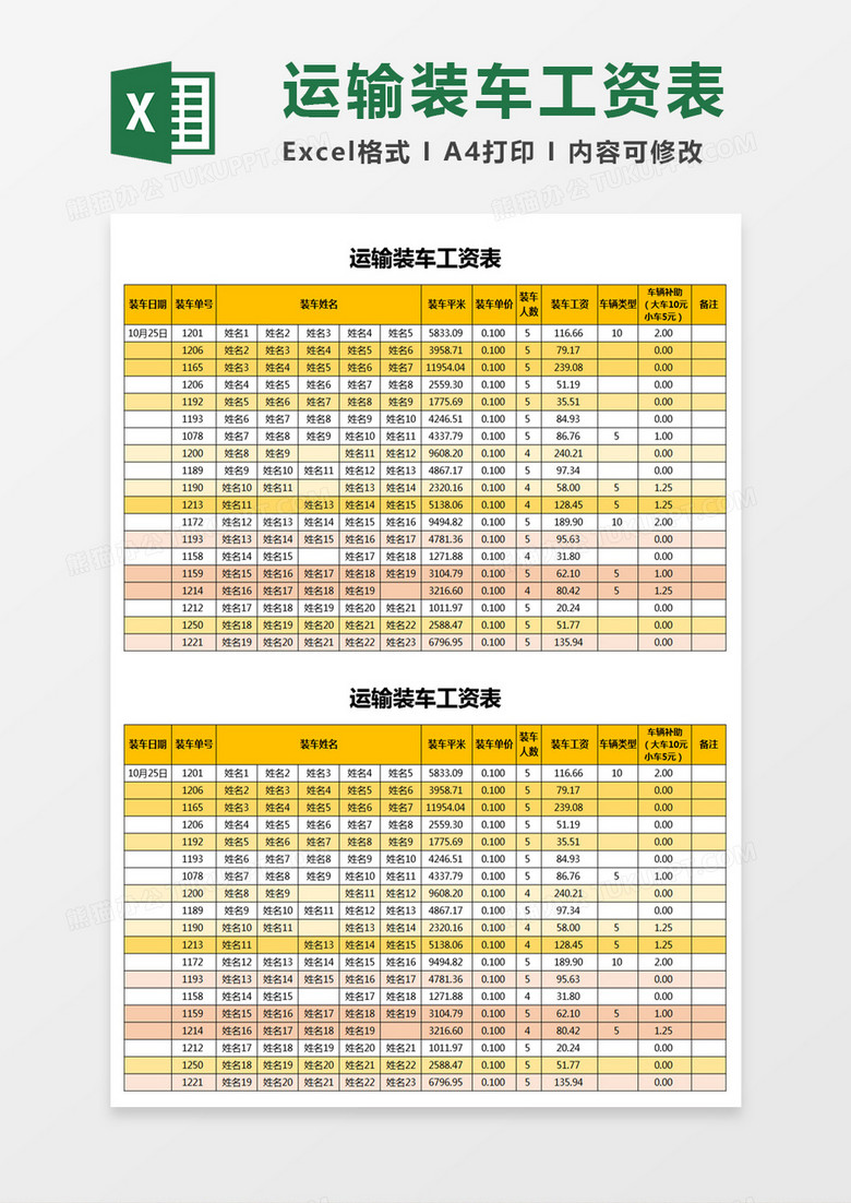 黄色简约运输装车工资表excel模板