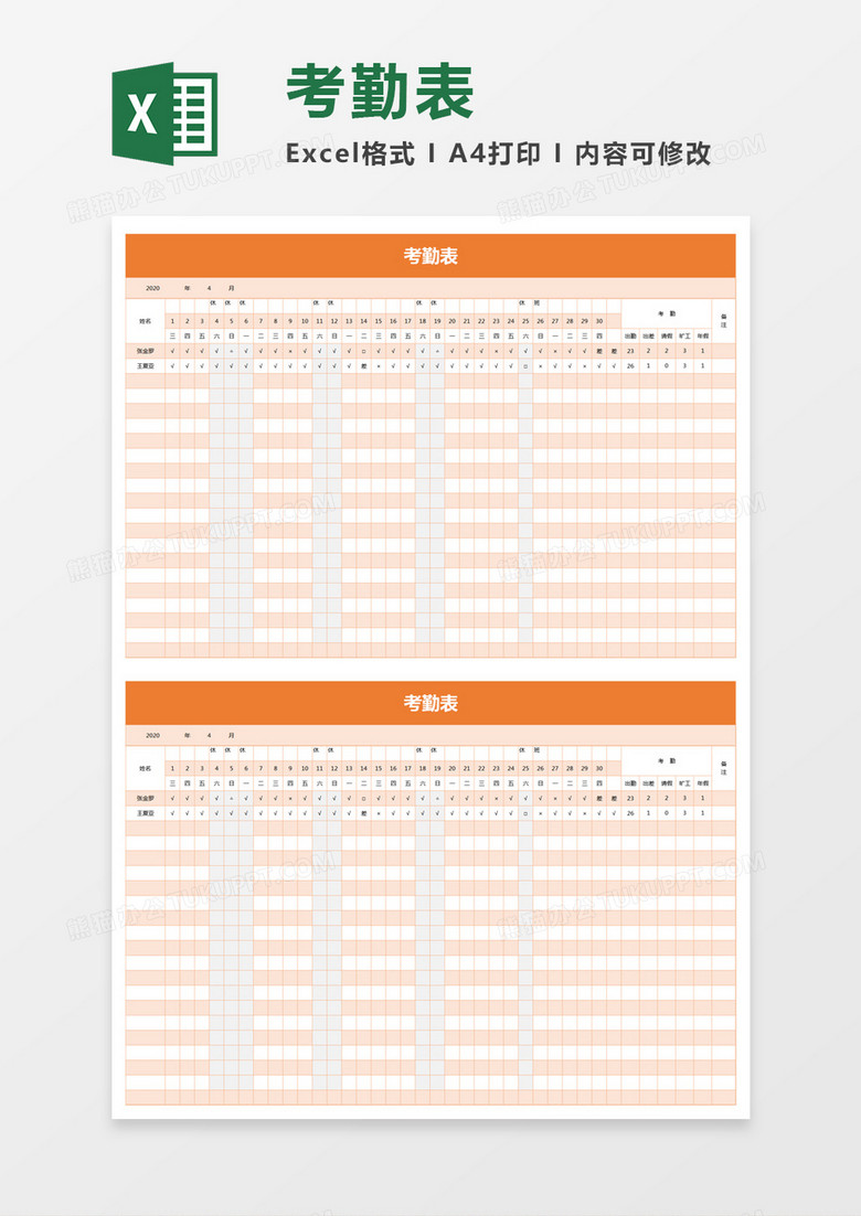 2020年橙色简约考勤表excel模板