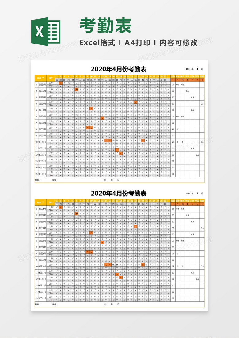 橙色人事考勤表 excel模板