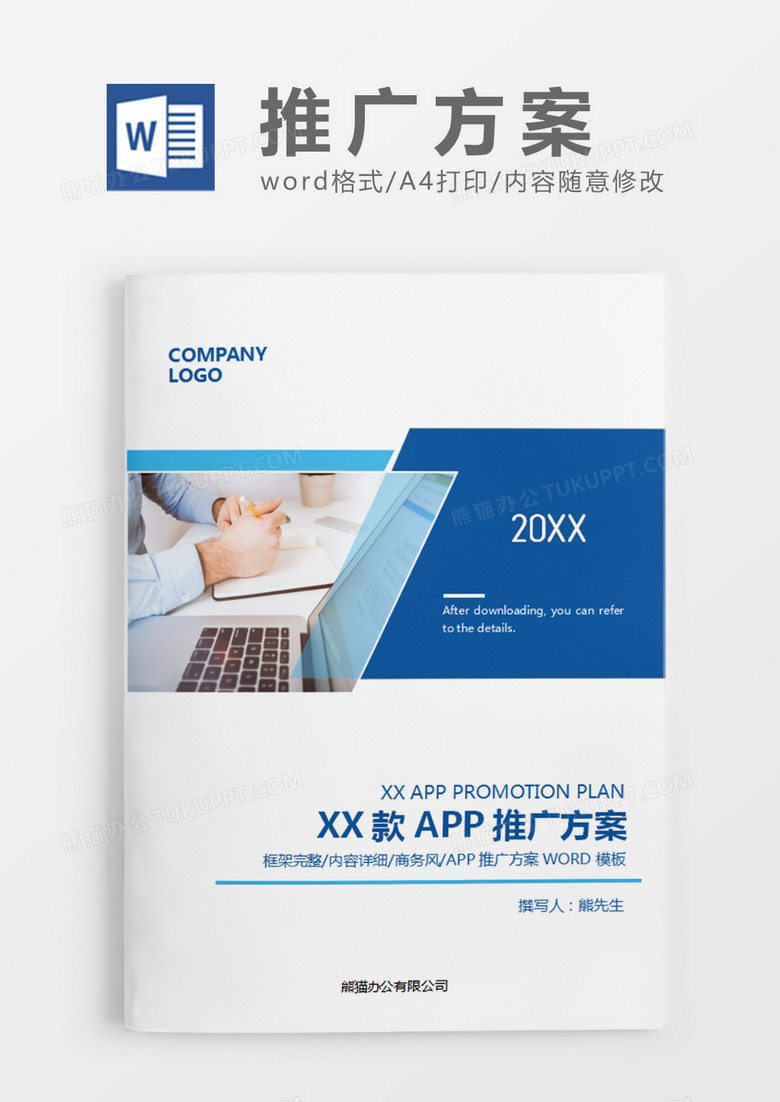 蓝色经典商务风推广策划计划word模板 蓝色经典商务风推广策划计划word模板
