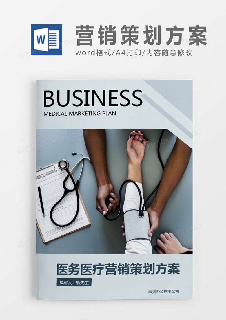 浅绿色商务风医务医疗营销策划计划方案word模板