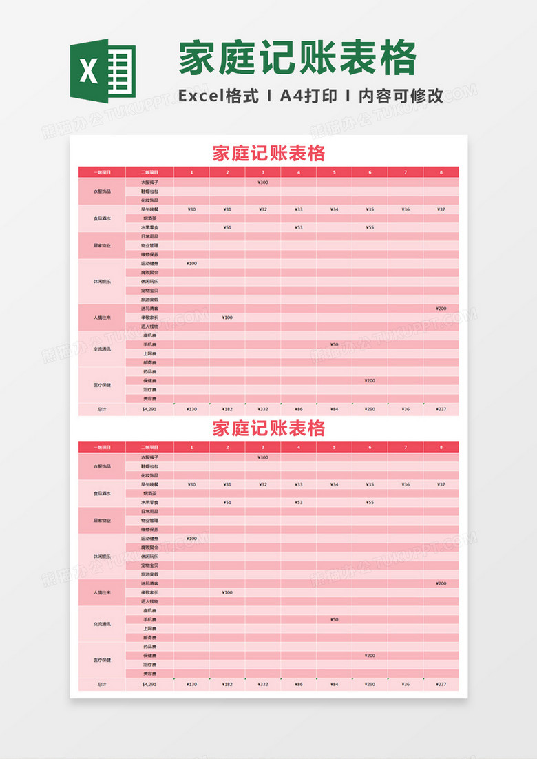 简约家庭记账表格excel模板