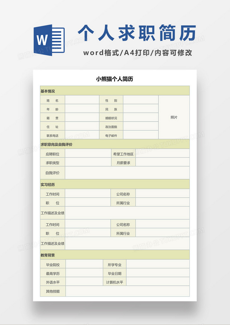 绿色清新个人求职应聘入职简历word空白简历模板