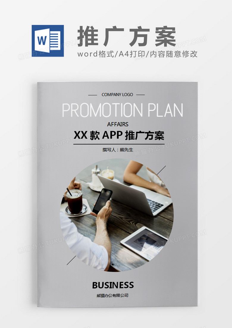 灰色商务风APP推广策划计划word模板