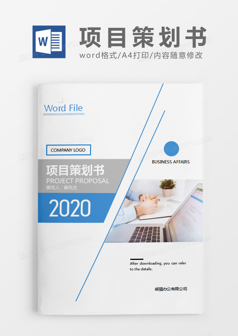 蓝色商务简约风格项目策划书word模板