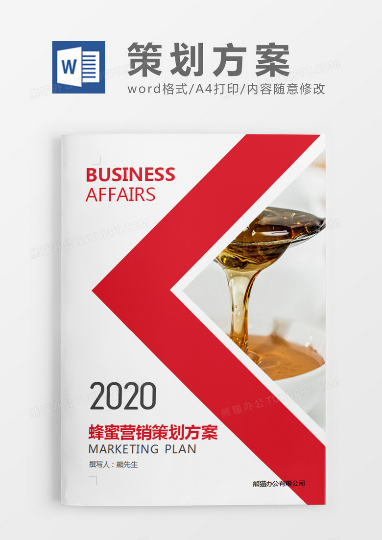 红色清新蜂蜜营销策划计划方案word模板