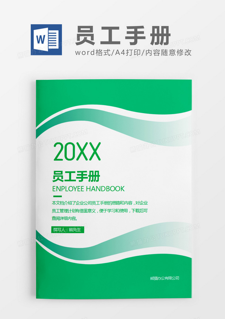 蓝色简约风员工手册范本word模板