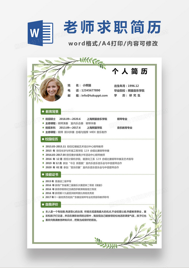 绿色清新钢琴老师求职简约简历word模板