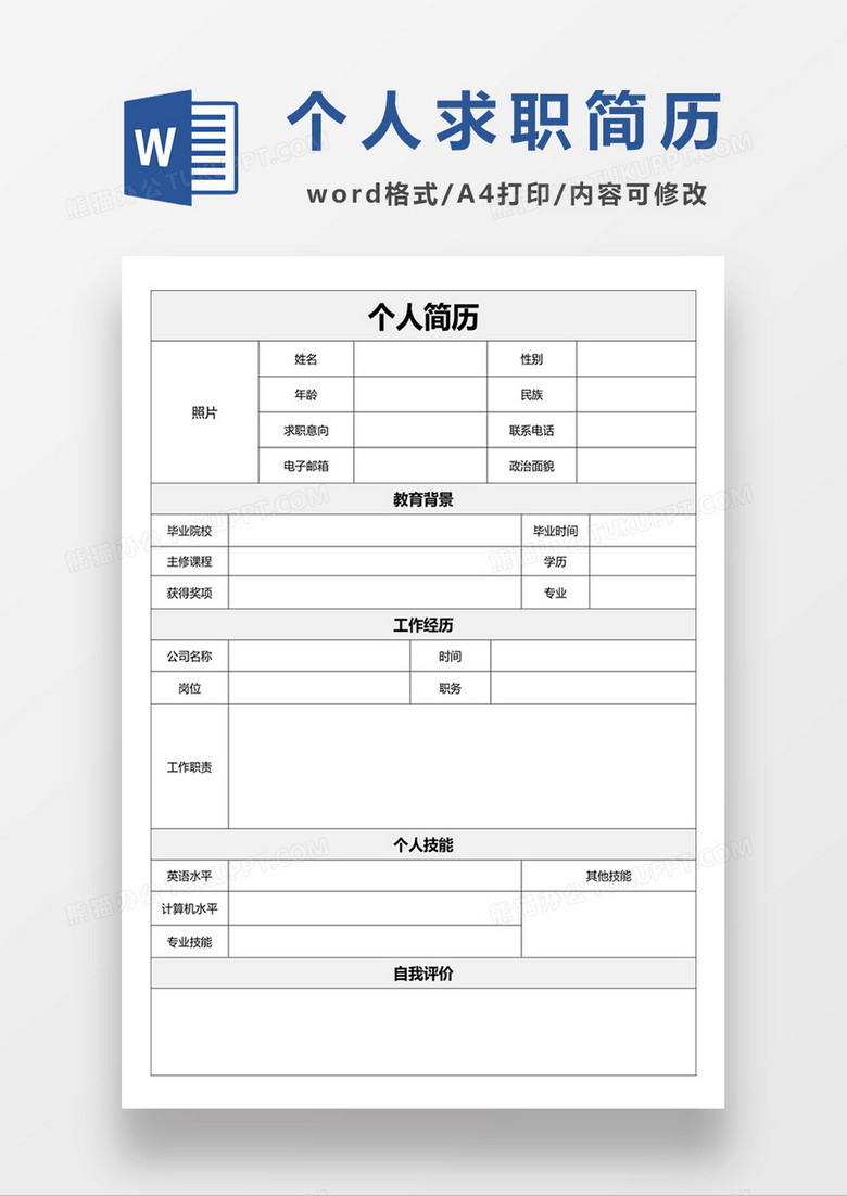 个人求职简历空白简历表格word简历模板 