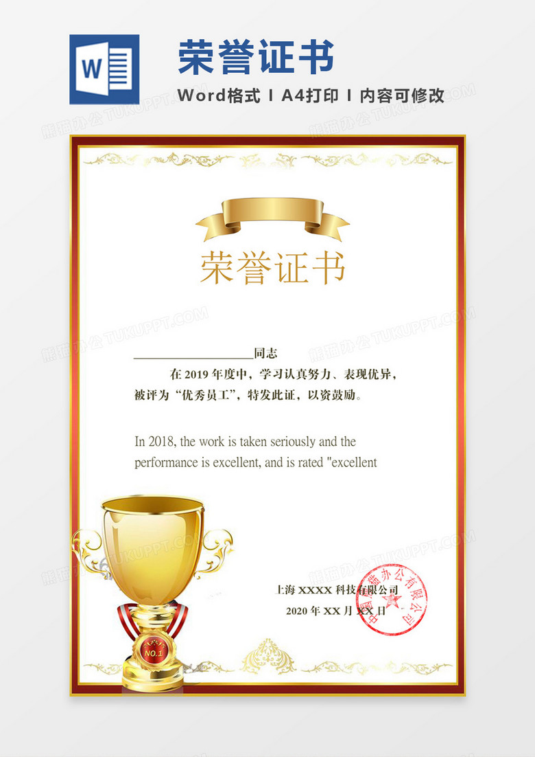 红色简约优秀员工荣誉证书word模板
