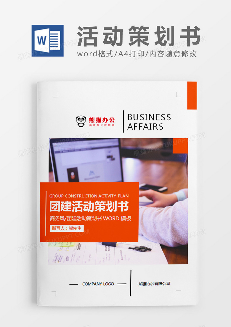 橘红色商务团建活动策划计划方案word模板