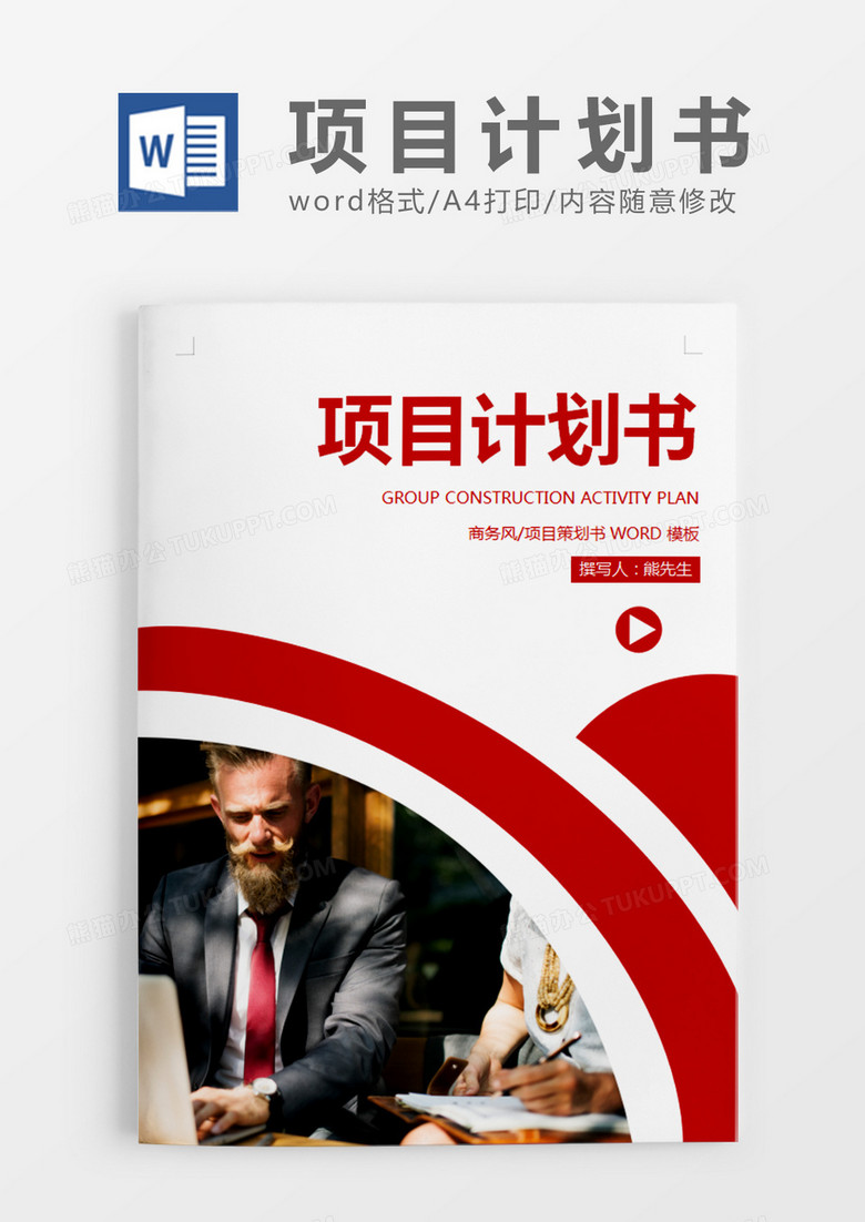 红色商务项目计划书word模板
