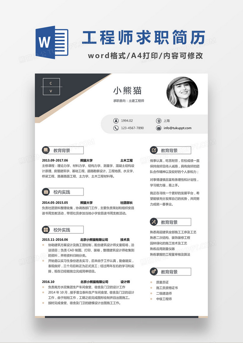 极简风土建工程师求职简历个人简历简历word模板