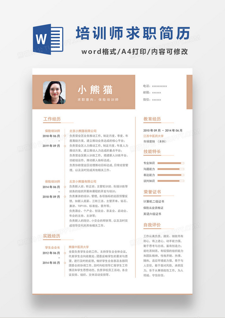 时尚简约风格保险培训师求职简历word模板 时尚简约风格保险培训师求职简历word模板