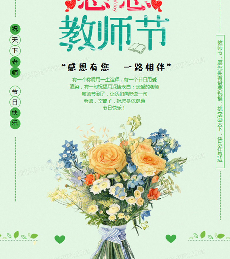 本作品全称为《小清新绿色感恩教师节创意海报word模板》
