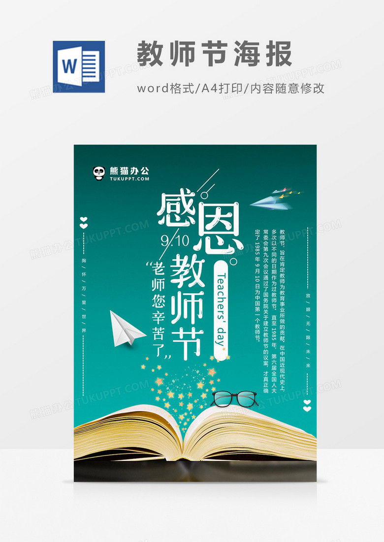 綠色感恩教師節(jié)創(chuàng)意小清新教師節(jié)海報(bào)word模板