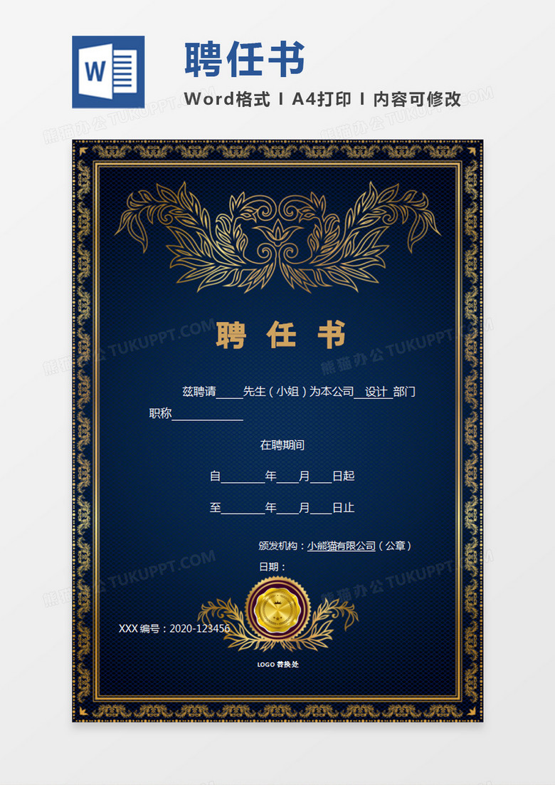 蓝色公司企业聘任证书word模板