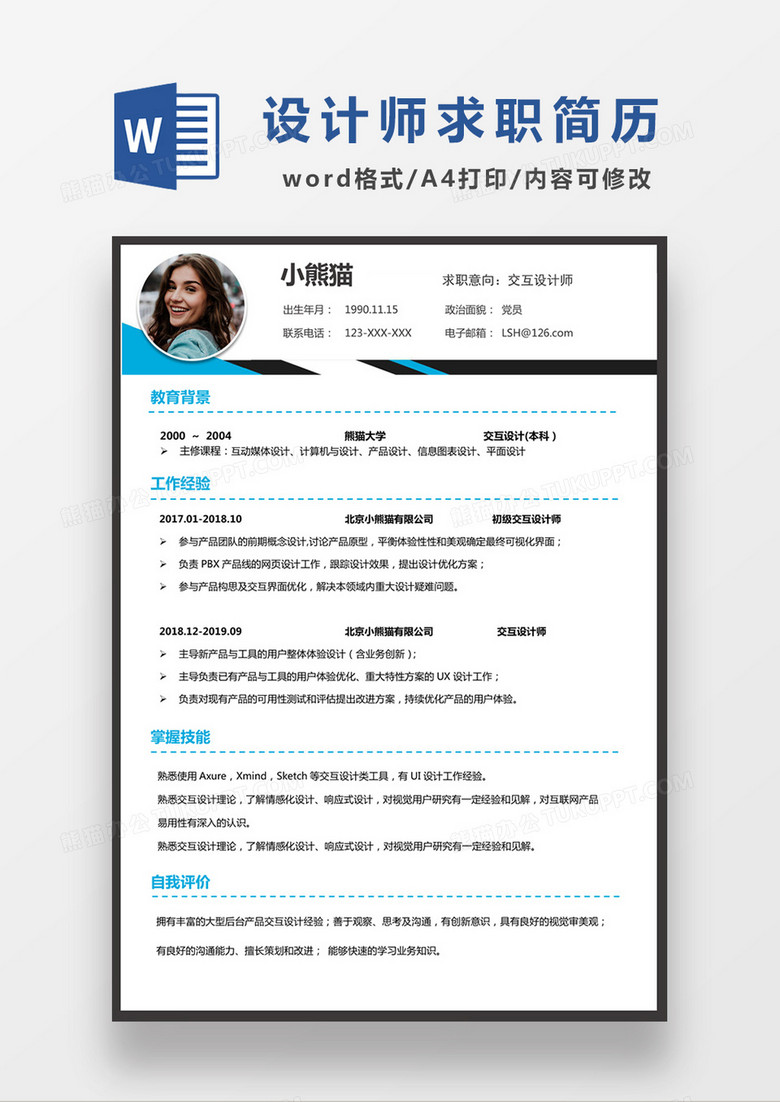 时尚线条风格交互设计师求职简历word简历模板