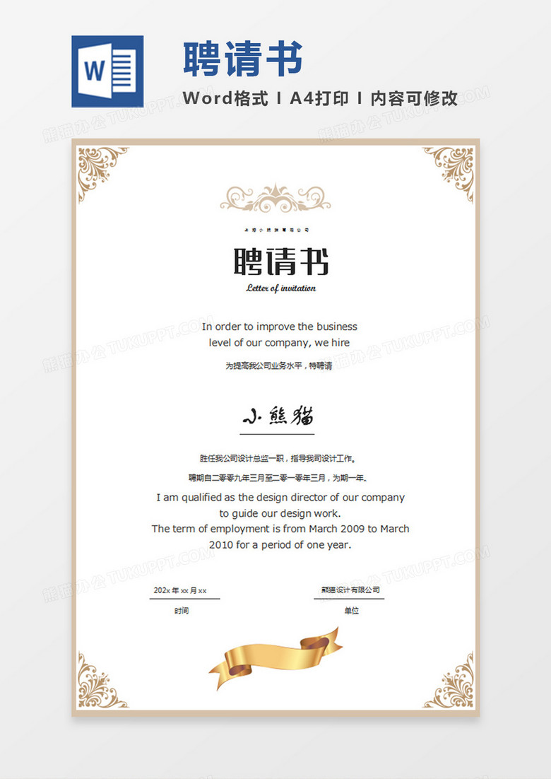 公司企业聘请证书word模板