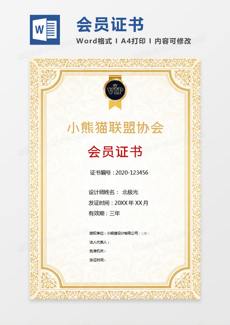 黄色联盟协会会员证书word模板